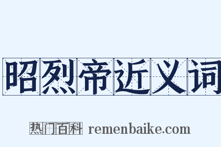 昭烈帝近义词是什么意思的图片
